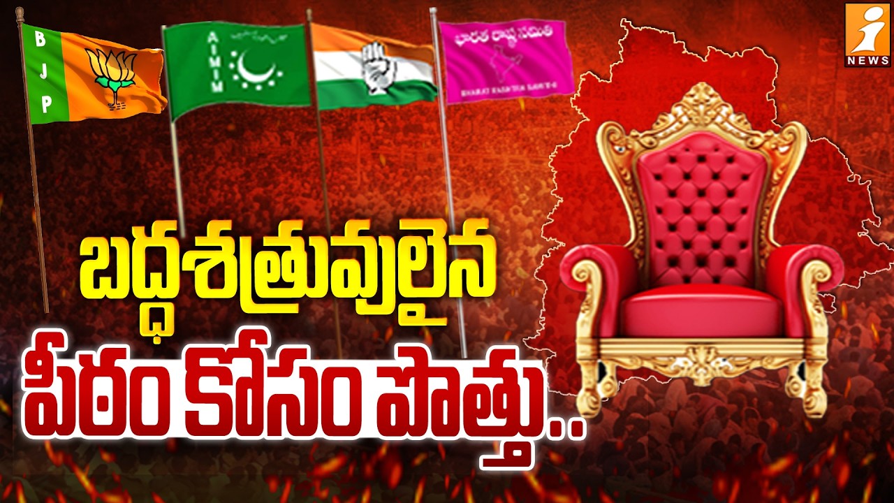 బద్ధశత్రువులైన పీఠం కోసం పొత్తు.! | Muncipal Election Latest Updates | BJP | BRS | Congress | iNews