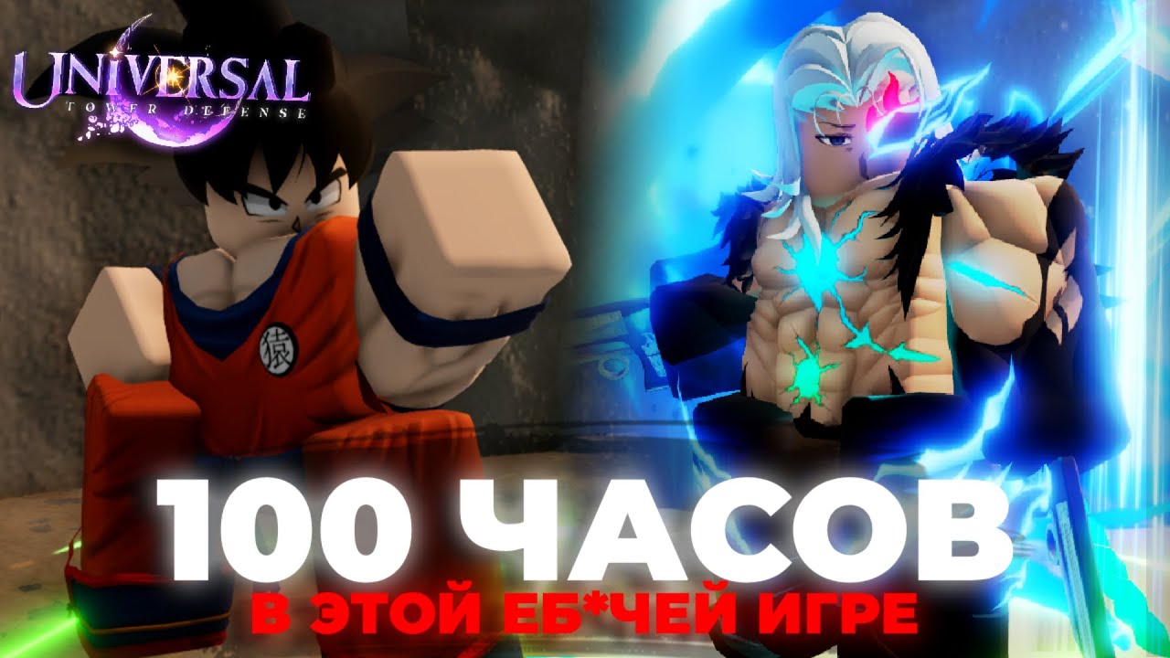 Я ПОТРАТИЛ *100 ЧАСОВ* ЧТОБЫ СТАТЬ ПРО В UNIVERSAL TOWER DEFENSE!