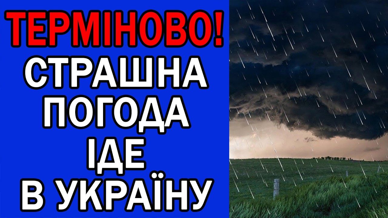 НЕ МОЖЕ БУТИ! ХОЛОДНІ ДОЩІ ІДУТЬ В УКРАЇНУ : ПОГОДА НА ЗАВТРА