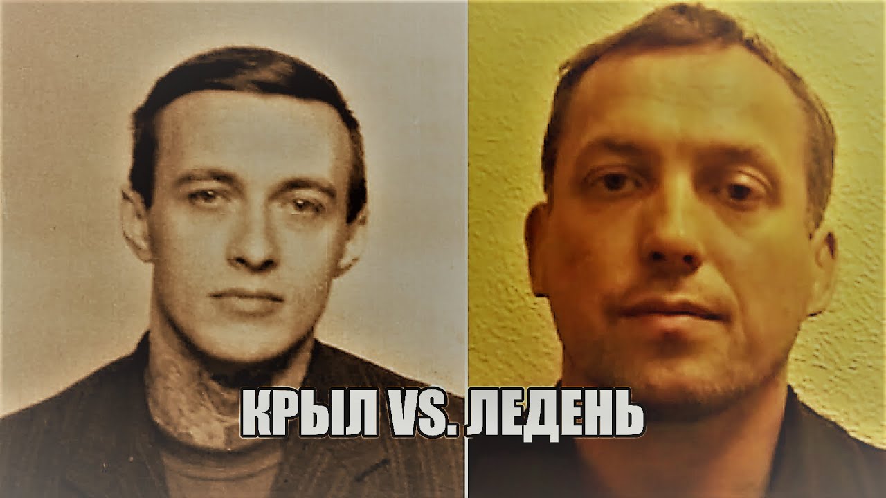 Воровской конфликт: КРЫЛ VS. ЛЕДЕНЬ. Ледяная месть.