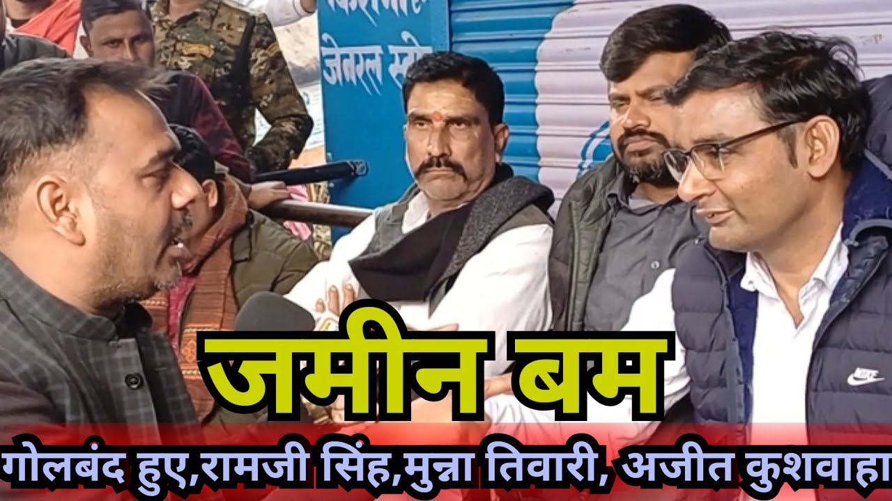 बक्सर के जमीन बम मामले में अजित कुशवाहा को पूर्व MLA मुन्ना तिवारी और रामजी सिंह हुए गोलबंद