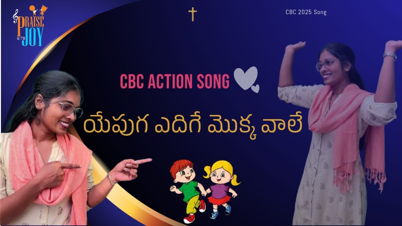 యేపుగ ఎదిగే మొక్క వాలే యేసు లో ఎదిగే పిల్లలము | Yepuga yedhige mokka vale | CBC 2025 Action song