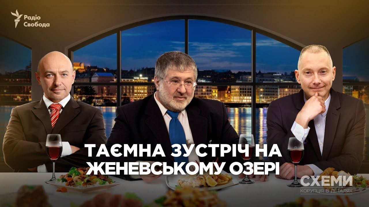 Коломойський в екзилі. Таємна зустріч на Женевському озері ||СХЕМИ №169