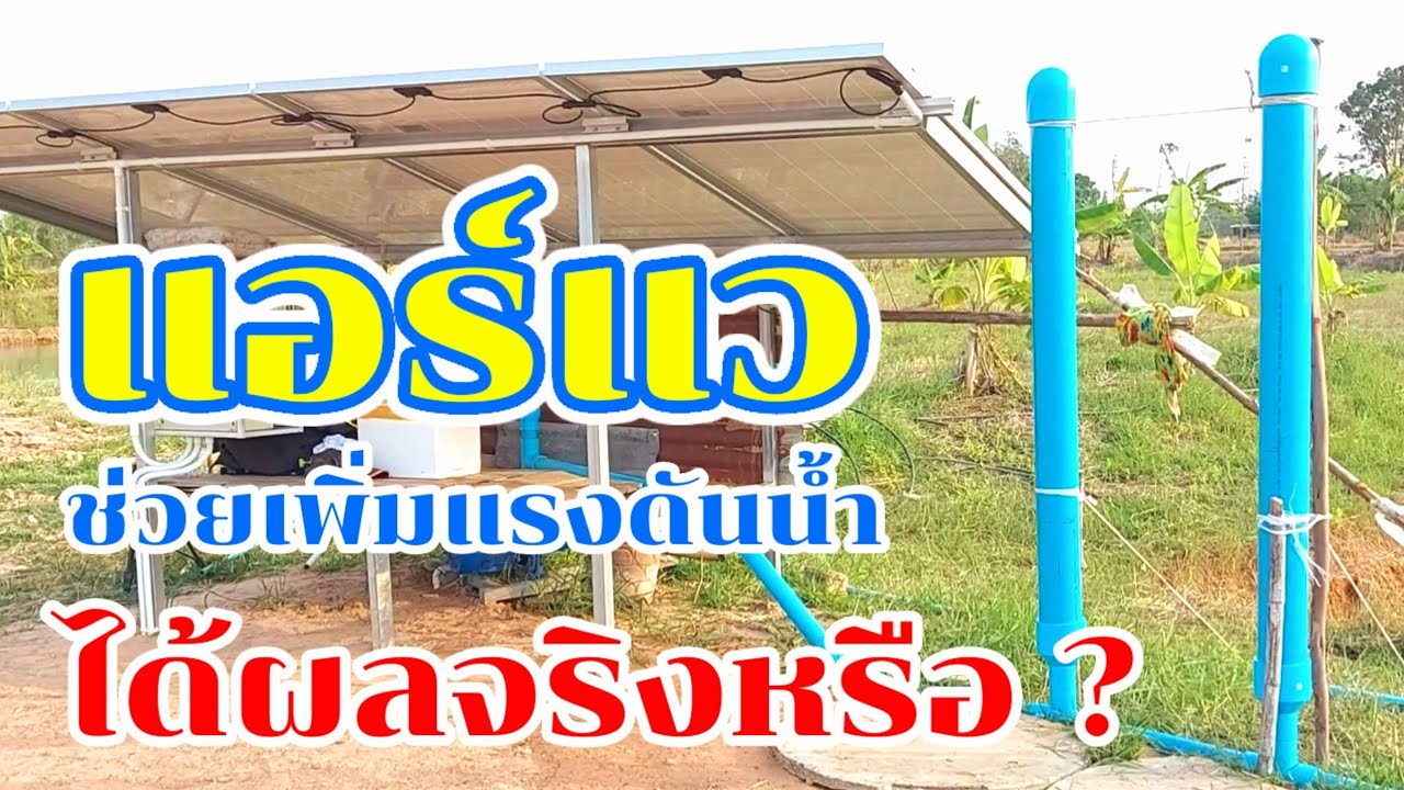 วิธีทำแอร์แว เพื่อช่วยเพิ่มประสิทธิภาพปั้มน้ำโซล่าเซลล์