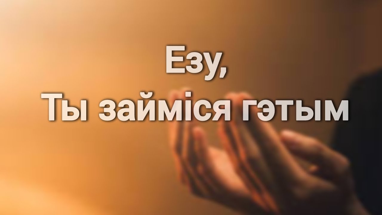 Спяваная малiтва даверу: Езу Ты займiся гэтым #молитва #Jezutysietymzajmij