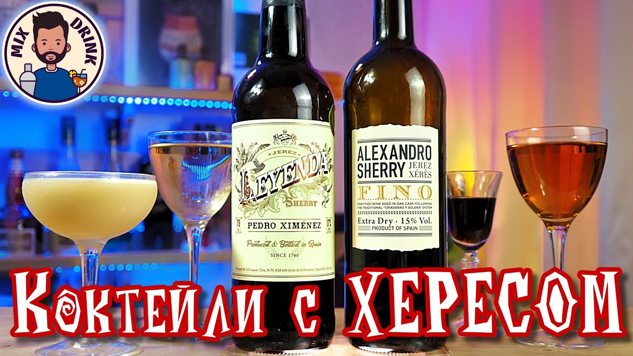 ХЕРЕСЫ от ФИНО до Педро Хименес коктейль | Sherry Pedro Xim&eacute;nez & Fino cocktail