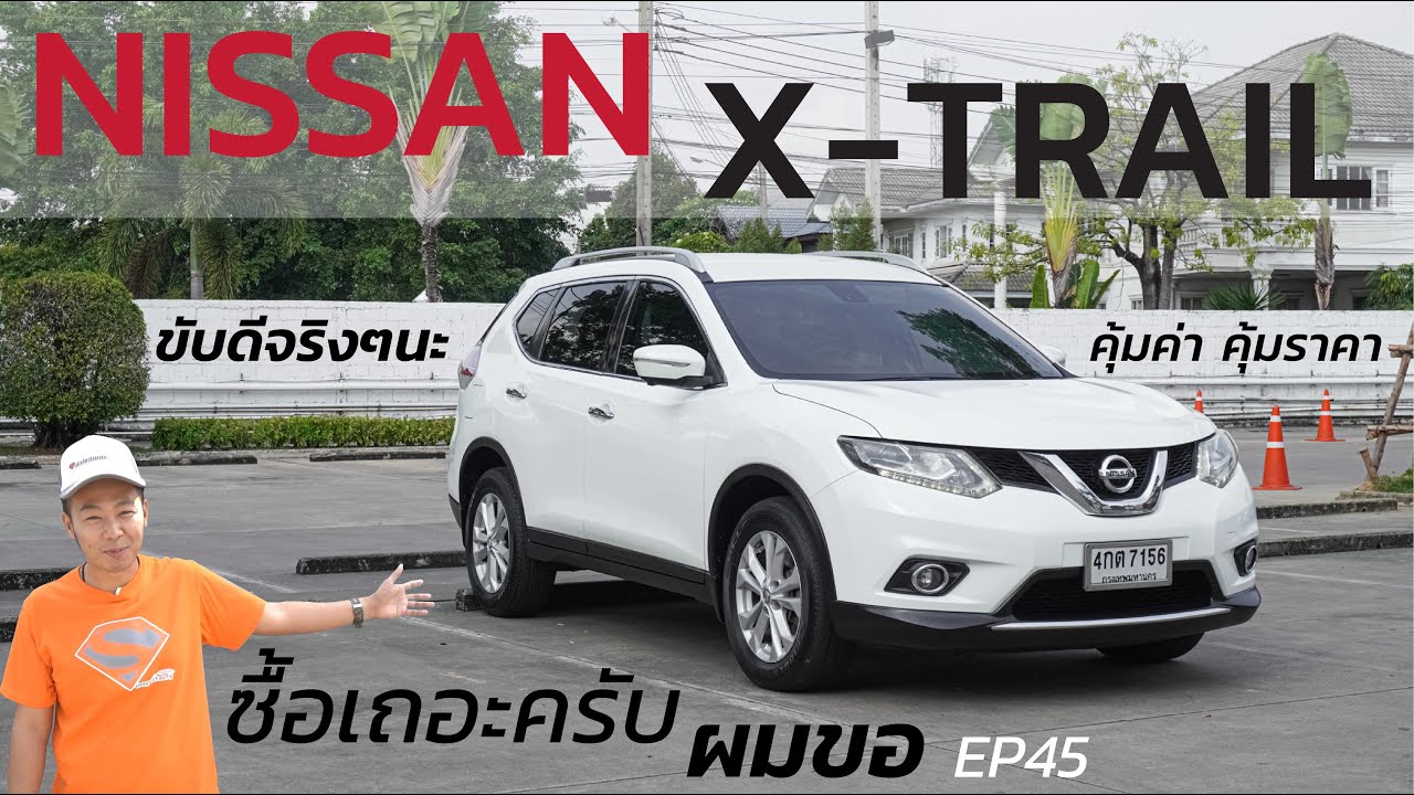 ซื้อเถอะครับ ผมขอออออ EP45 NISSAN XTRAIL 2.0 4WD 2015 #nissan #xtrail #รีวิว #รถมือสอง #ฟรีดาวน์