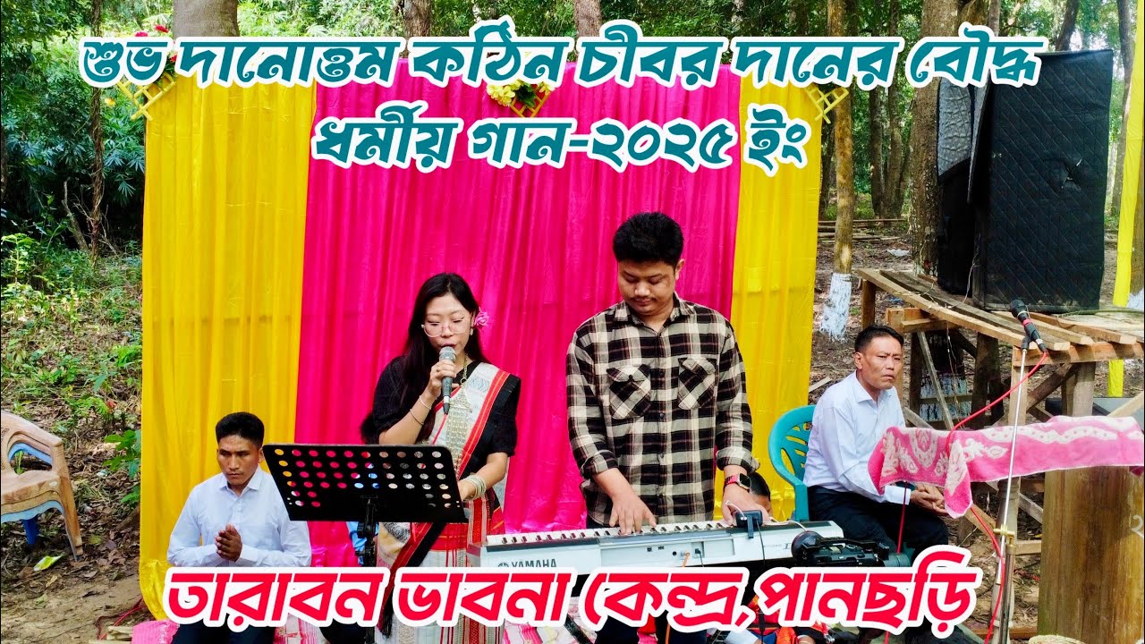 তারাবন ভাবনা কেন্দ্রে শুভ দানোত্তম কঠিন চীবর দানের বৌদ্ধ ধর্মীয় গান—২০২৫ ইং।