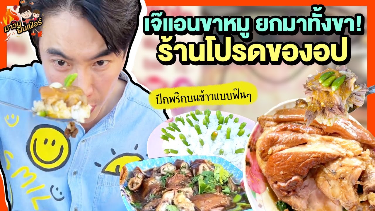 'เจ๊แอนขาหมู' ร้านโปรดของอป ปักพริกบนข้าวแบบฟินๆ เด็ดทุกคำต้องมาลอง | MAWIN FINFERRR