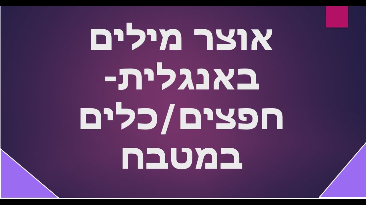 אוצר מילים באנגלית -  כלי מטבח / חפצים במטבח Kitchen Items