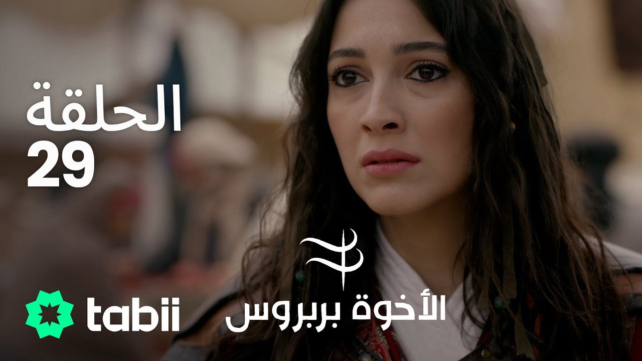 الأخوة بربروس | الحلقة 29