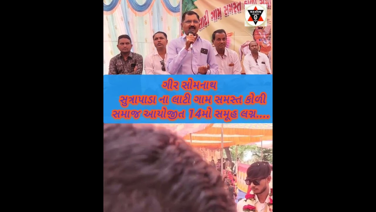 ગીર સોમનાથ સુત્રાપાડા ના લાટી ગામ સમસ્ત કોળી સમાજ આયોજીત 14 મો સમૂહ લગ્ન સંપન્ન...