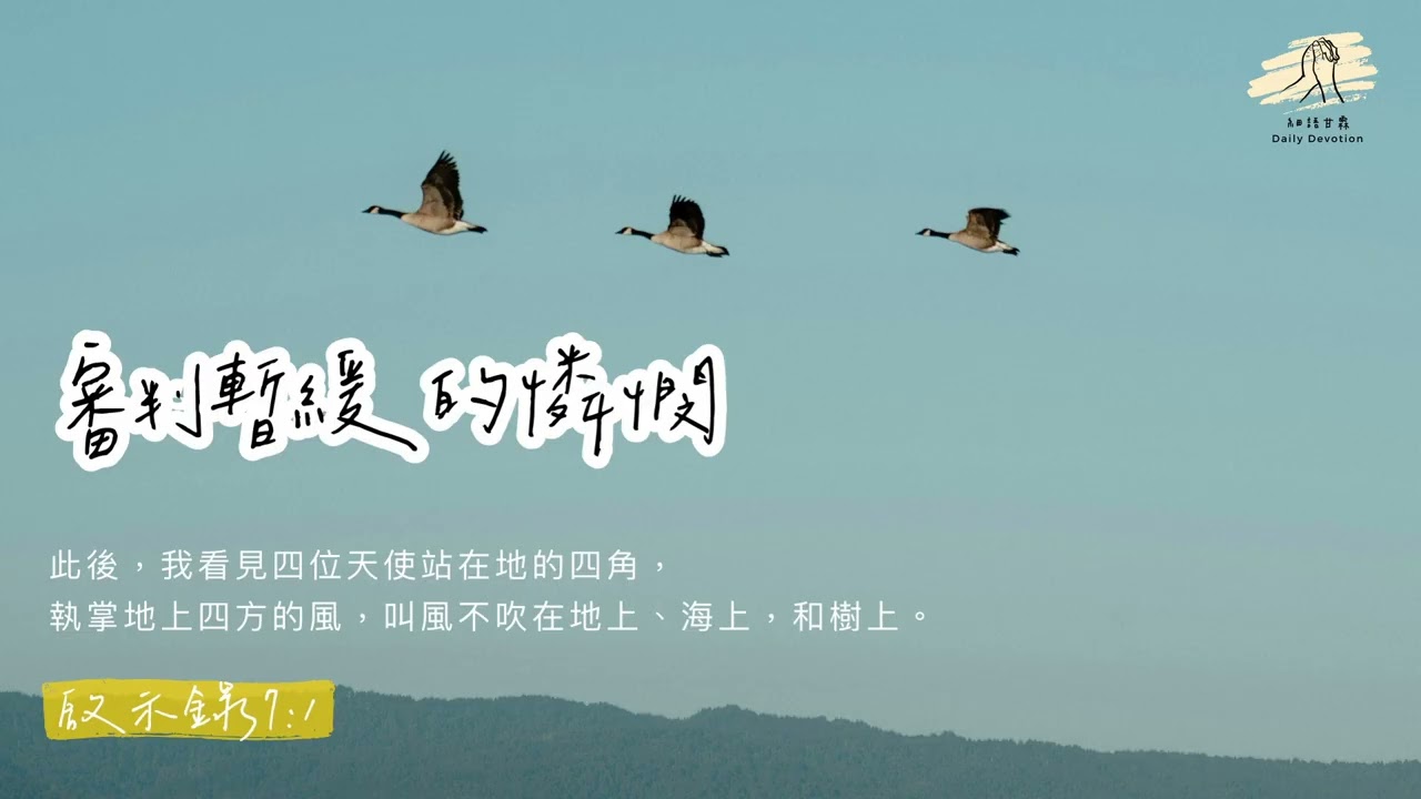 細語甘霖《審判暫緩的憐憫》｜20260115