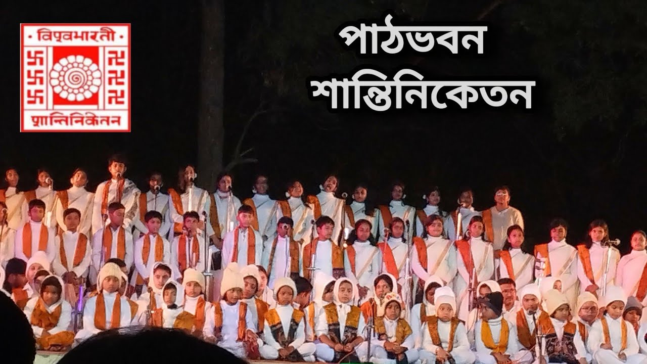 পাঠভবন শান্তিনিকেতনের কচিকাচাদের নিবেদন (অংশ বিশেষ) PATHA BHAVANA || SANTINIKETAN || VISVA BHARATI