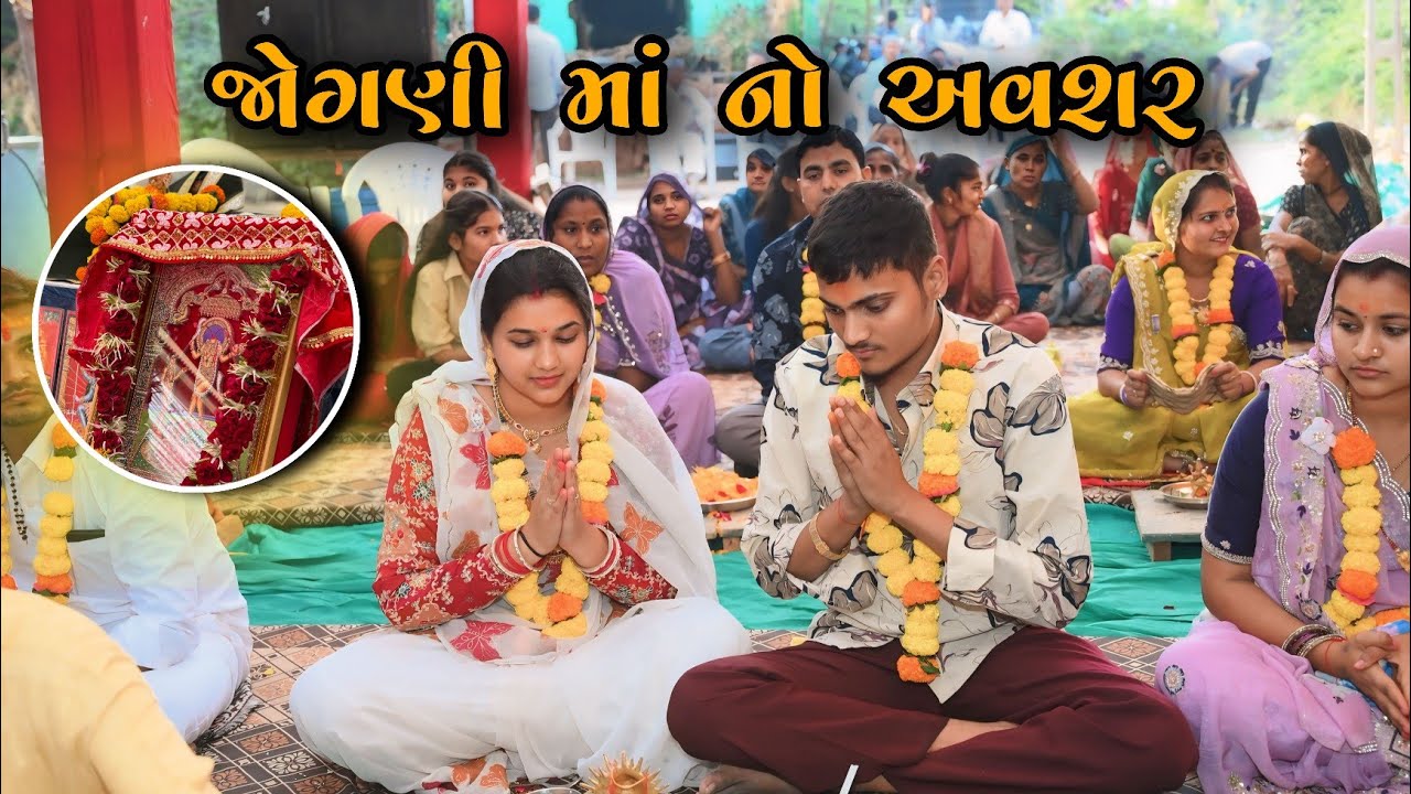 જોગણી માં નો અવસર 🙏|| kp vlog || Gujarati vlog 