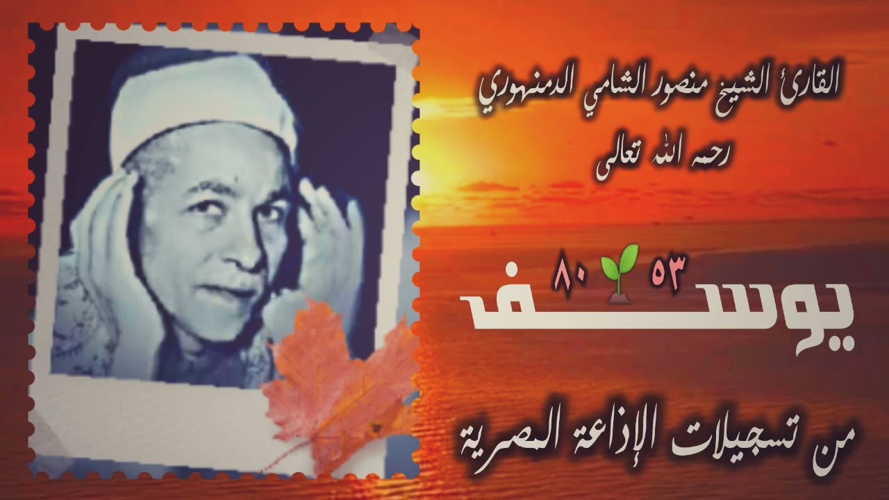 الشيخ منصور الشامي الدمنهوري | سورة يوسف 53-80 | أستوديو