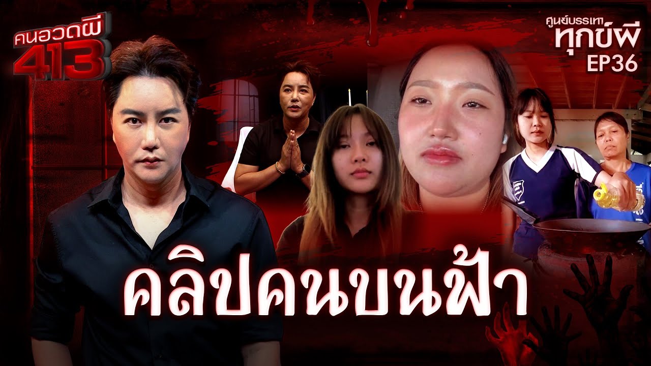 คนอวดผี413 | ศูนย์บรรเทาทุกข์ผี : คลิปคนบนฟ้า | 21 ม.ค. 69 Full EP