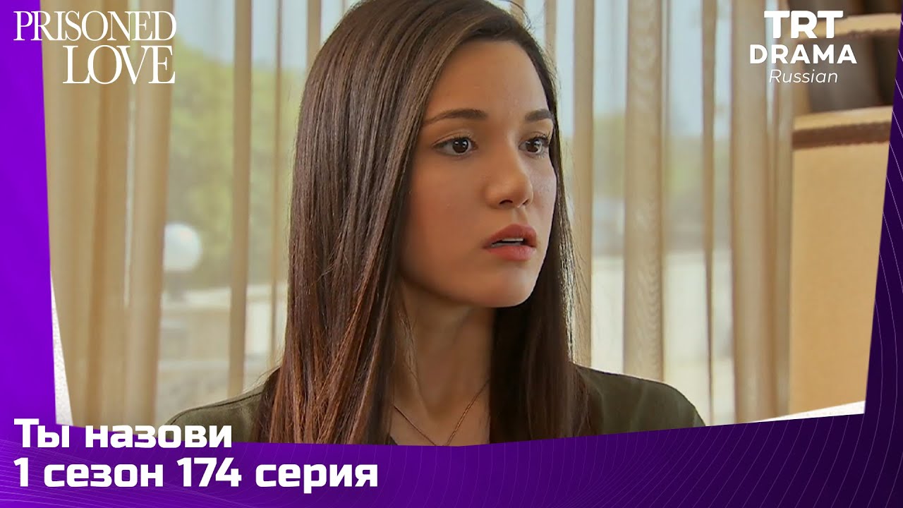 Ты назови Сезон 1 Серия 174