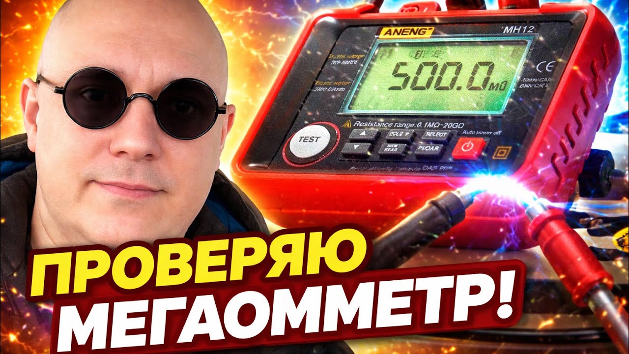 Необходимый прибор для электрокаров и гибридов. МегаОмМетр. Как им пользоваться.