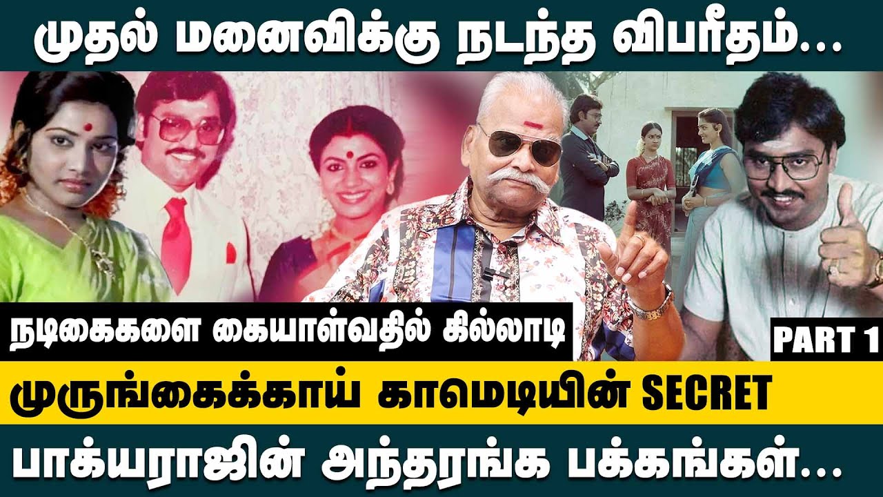 முருங்கைக்காய் காமெடியின் SECRET!! Bayilvan Ranganathan about  Director K.Bhagyaraj Untold Story