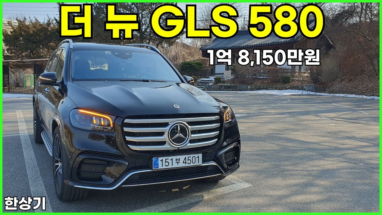 더 뉴 메르세데스-벤츠 GLS 580 시승기, 1억 8,150만원(2024 Mercedes-Benz GLS 580 Test Drive) - 2024.01.29