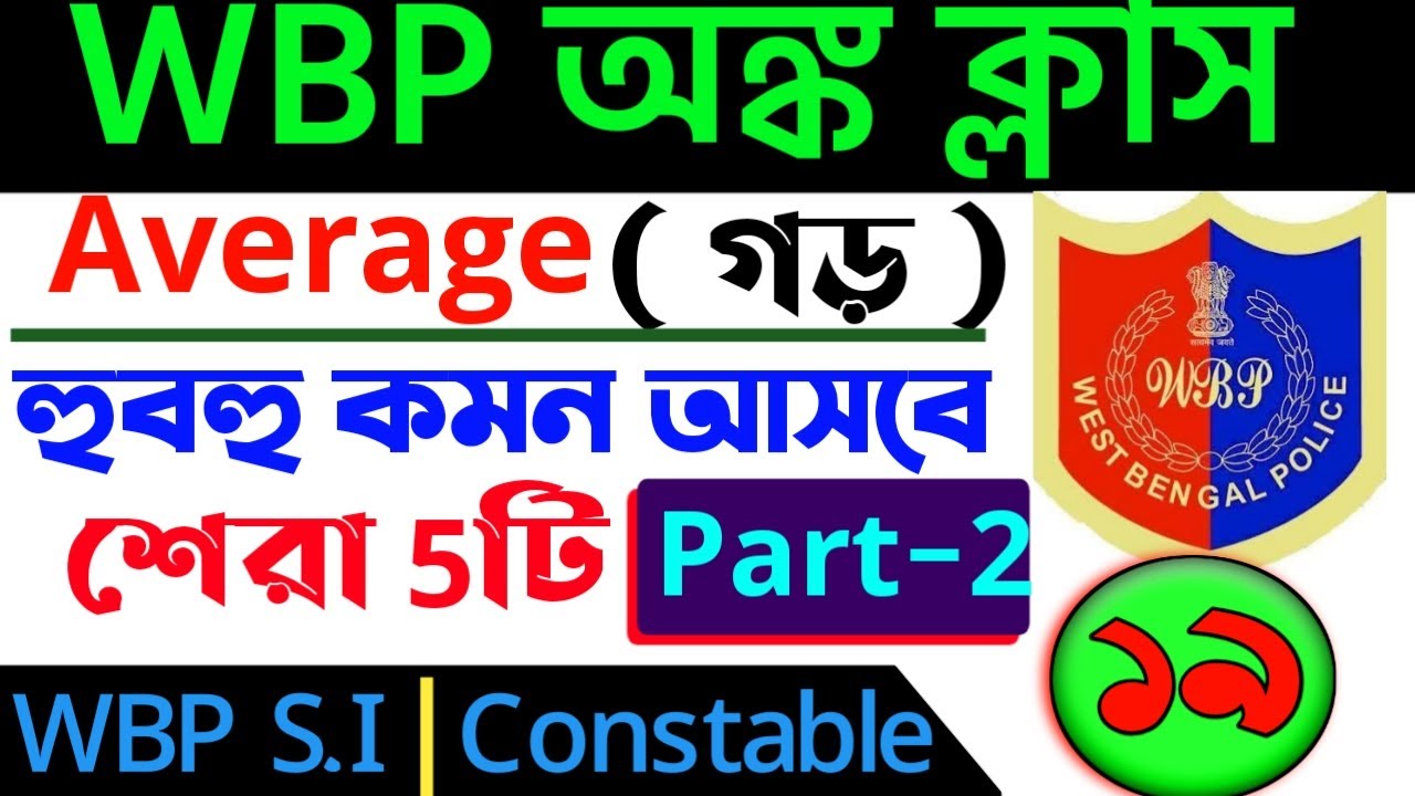 Wbp math class 2021| wbp math question solution | comprative exam math | average | গড় অঙ্ক সমাধান