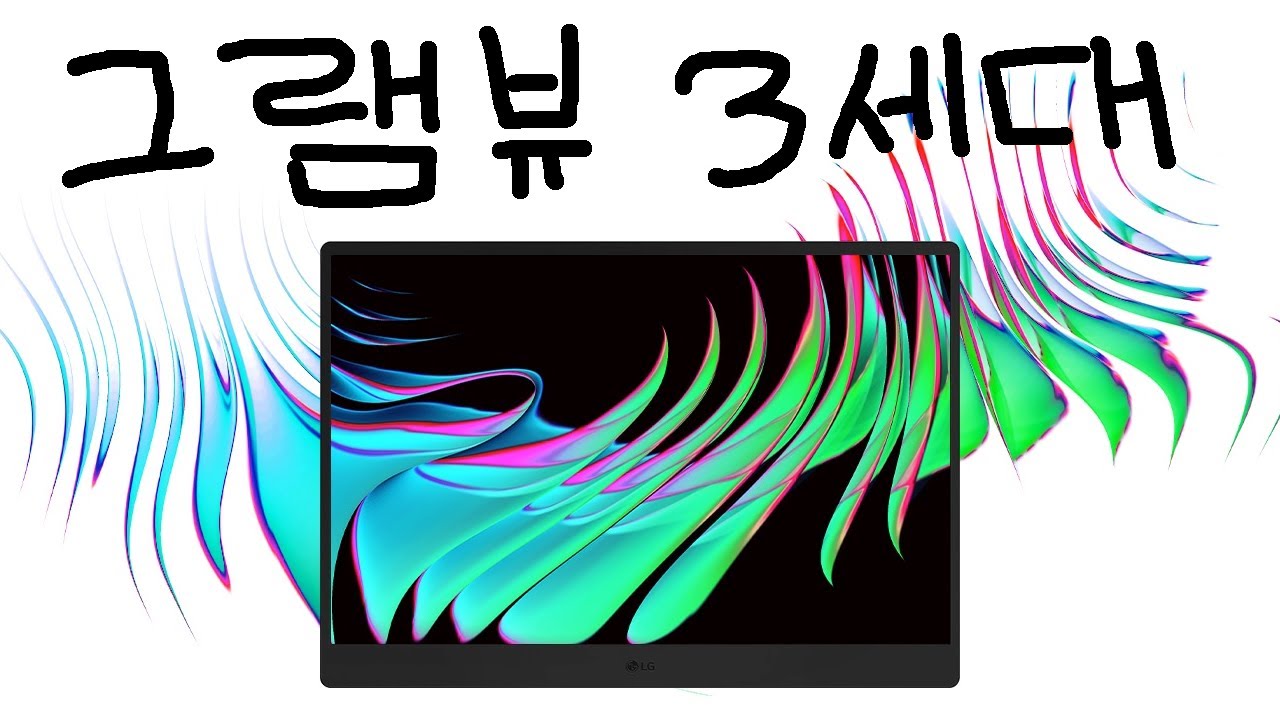 내가 아쉬워서 올리는 LG 그램뷰 3세대 리뷰 (17MT70)