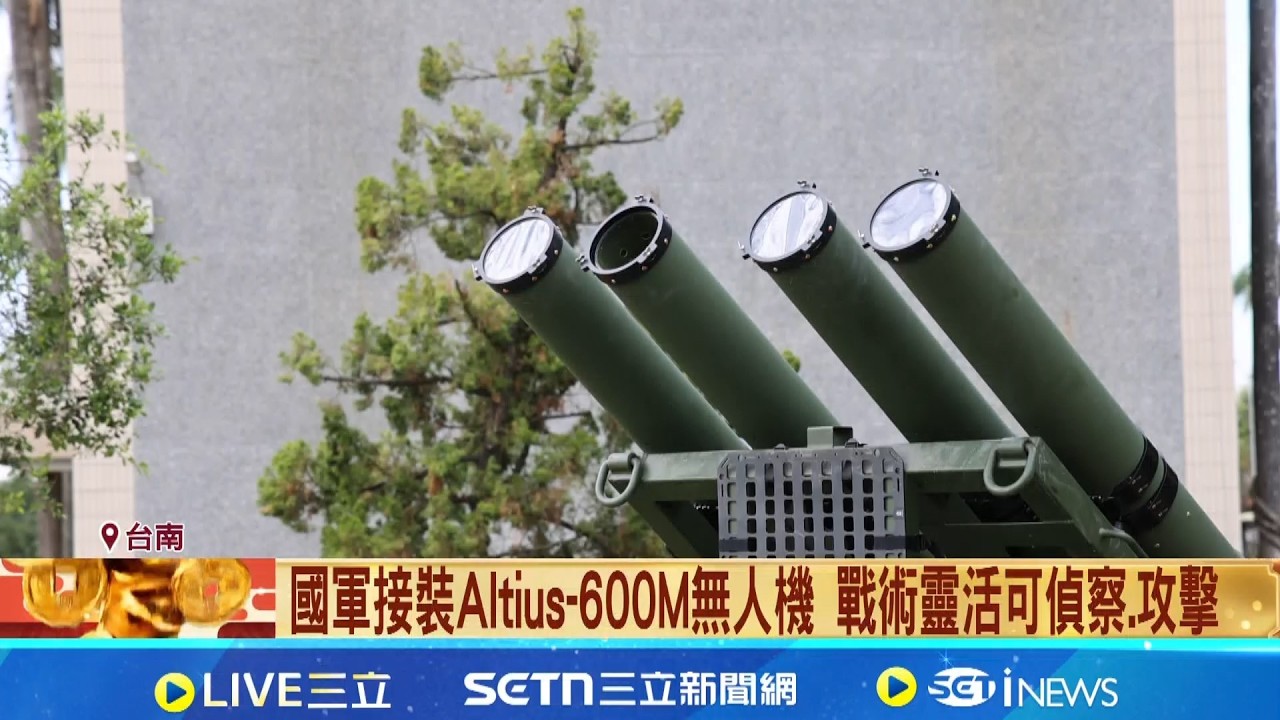 Altius-600M無人機實彈操演 偵察第一視角曝 戰術靈活可偵察.攻擊 國軍盼再獲進階版｜三立新聞網 SETN.com