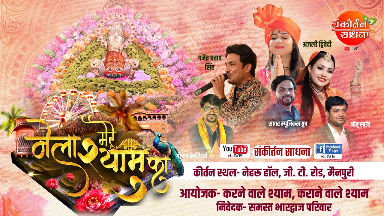 🔴LIVE मेला मेरे श्याम का बेवर मैनपुरी | Anjali Dwivedi Kushboo | Sankirtan Sadhna
