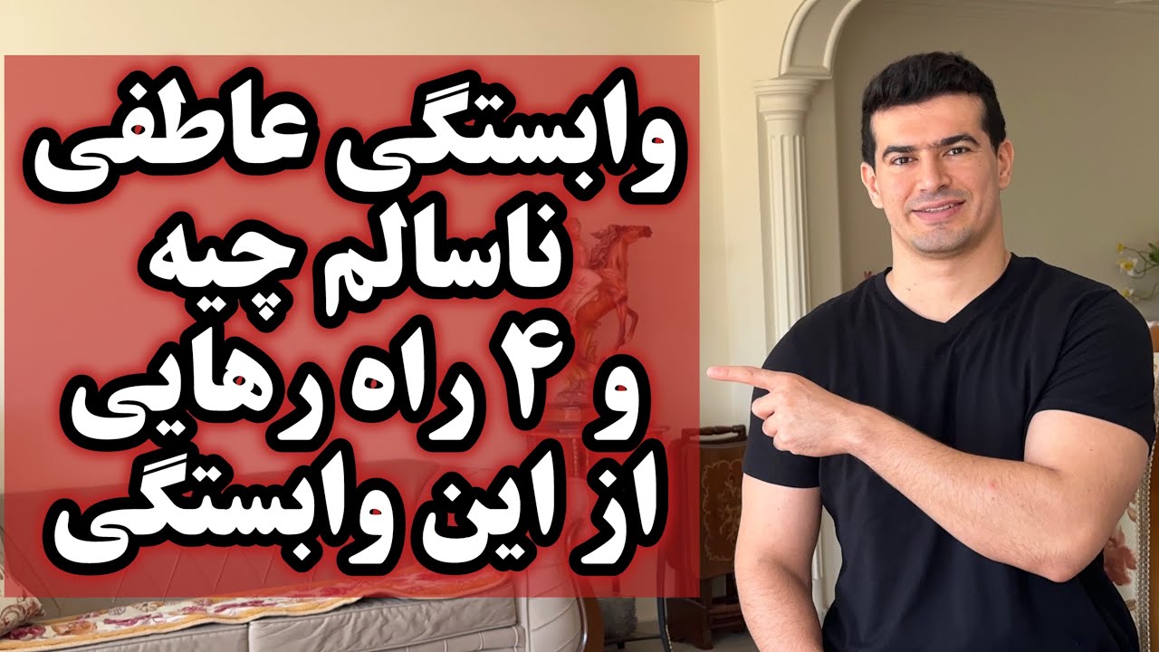۴ نشونه وابستگی عاطفی ناسالم و ۴ راه رهایی از این وابستگی
