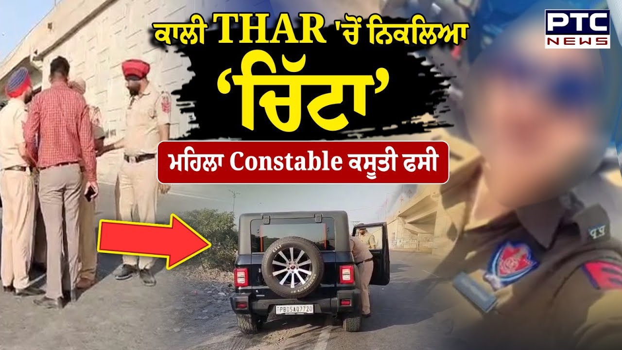 Bathinda News : ਕਾਲੀ THAR 'ਚੋਂ ਨਿਕਲਿਆ ‘ਚਿੱਟਾ’, ਮਹਿਲਾ Constable ਕਸੂਤੀ ਫਸੀ