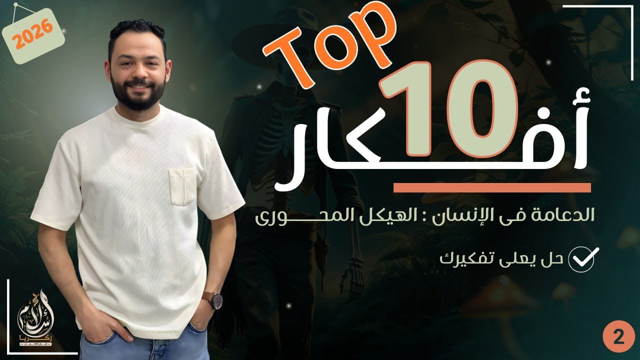 حل Top 10 | الهيكل المحوري | الدعامه في الإنسان | مستويات عليا | 👌♥️