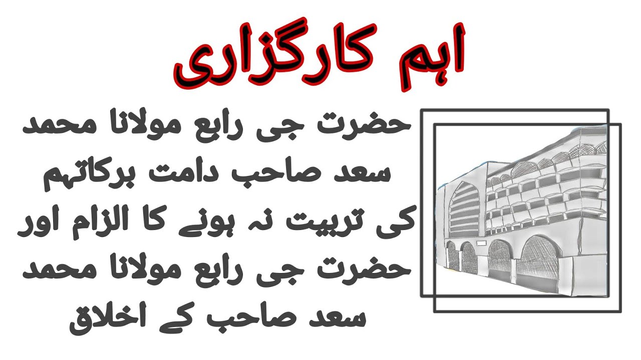 Ahem Karguzari 1 Hazrat Ji Molana Saad Sb ki Tarbiyat na hone ka ilzaam v Molana Saad Sb ke Akhlaaq