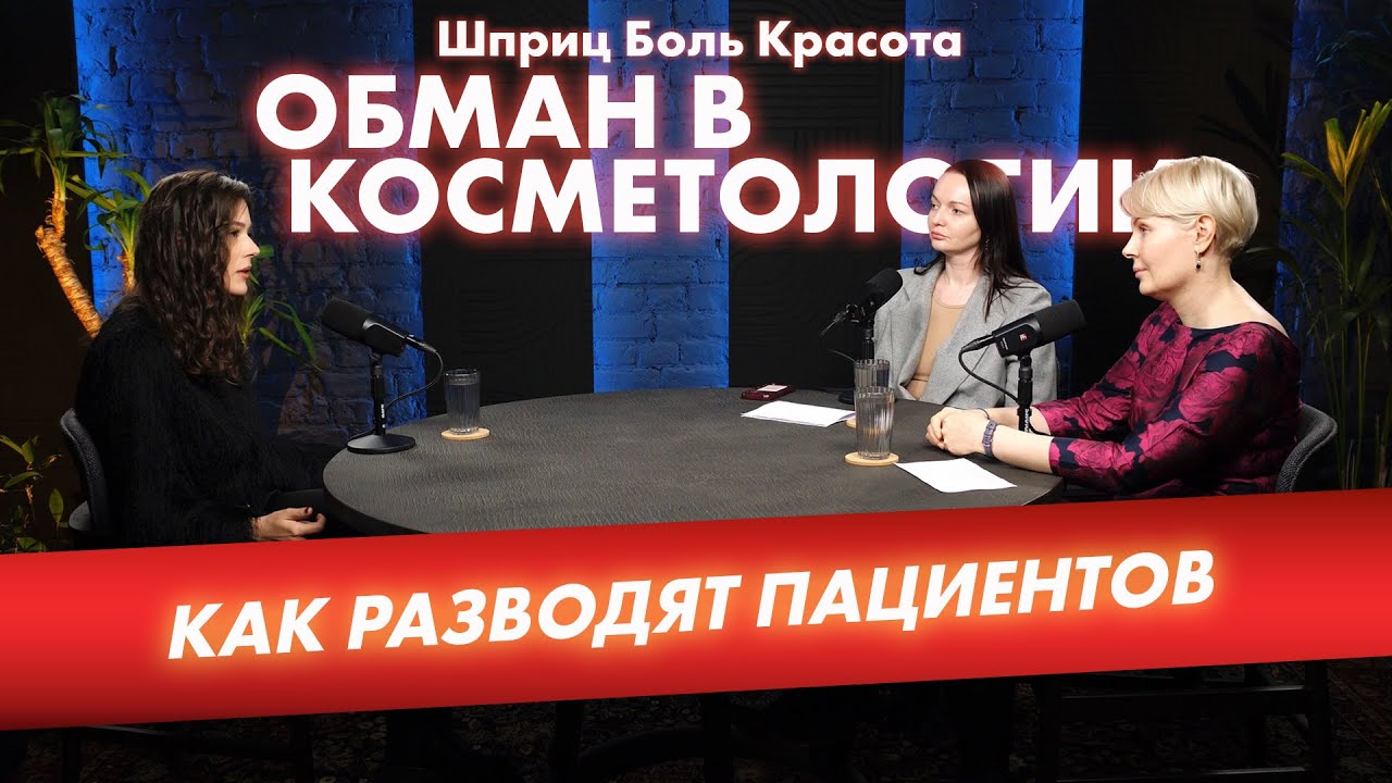 Разоблачения в косметологии: кредиты, ложь и опасные процедуры