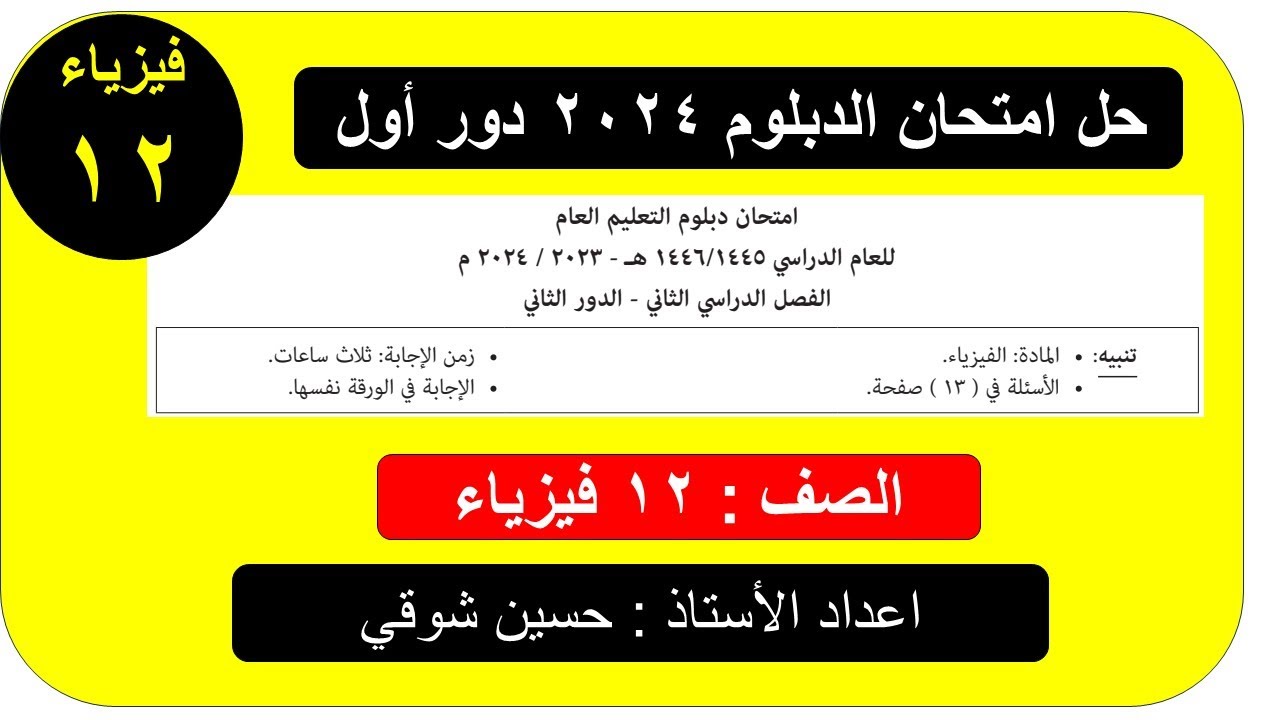 حل امتحان الدبلوم العام  ( دورثان)   فيزياء   الفصل الدراسي الثاني سلطنة عمان صف ثاني عشر