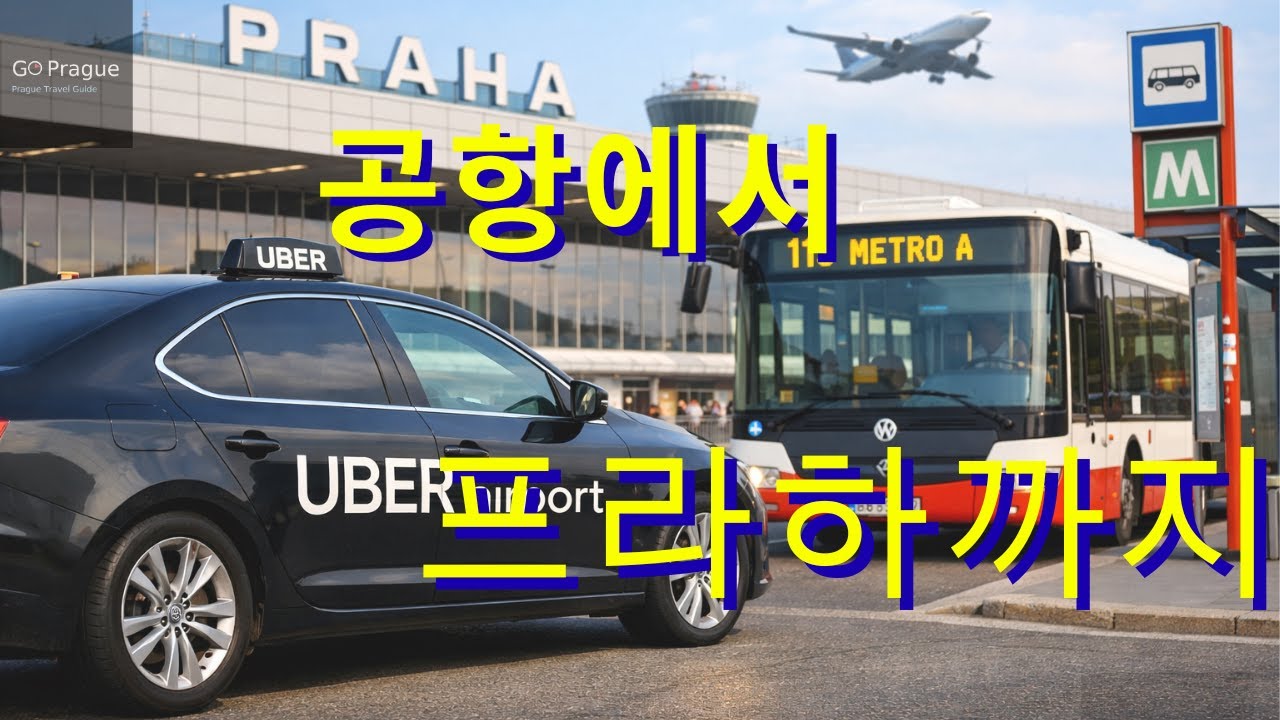 프라하 공항에서 시내로 가는 방법 (우버, 볼트 또는 버스) #4