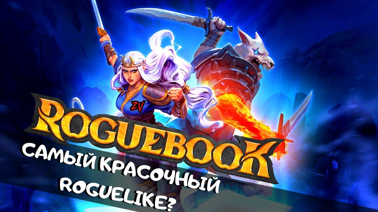 ИГРА ОТ СОЗДАТЕЛЯ MAGIC THE GATHERING С КРАСОЧНЫМ ГРАФОНОМ ➤ короткий обзор Roguebook от zombieVegas