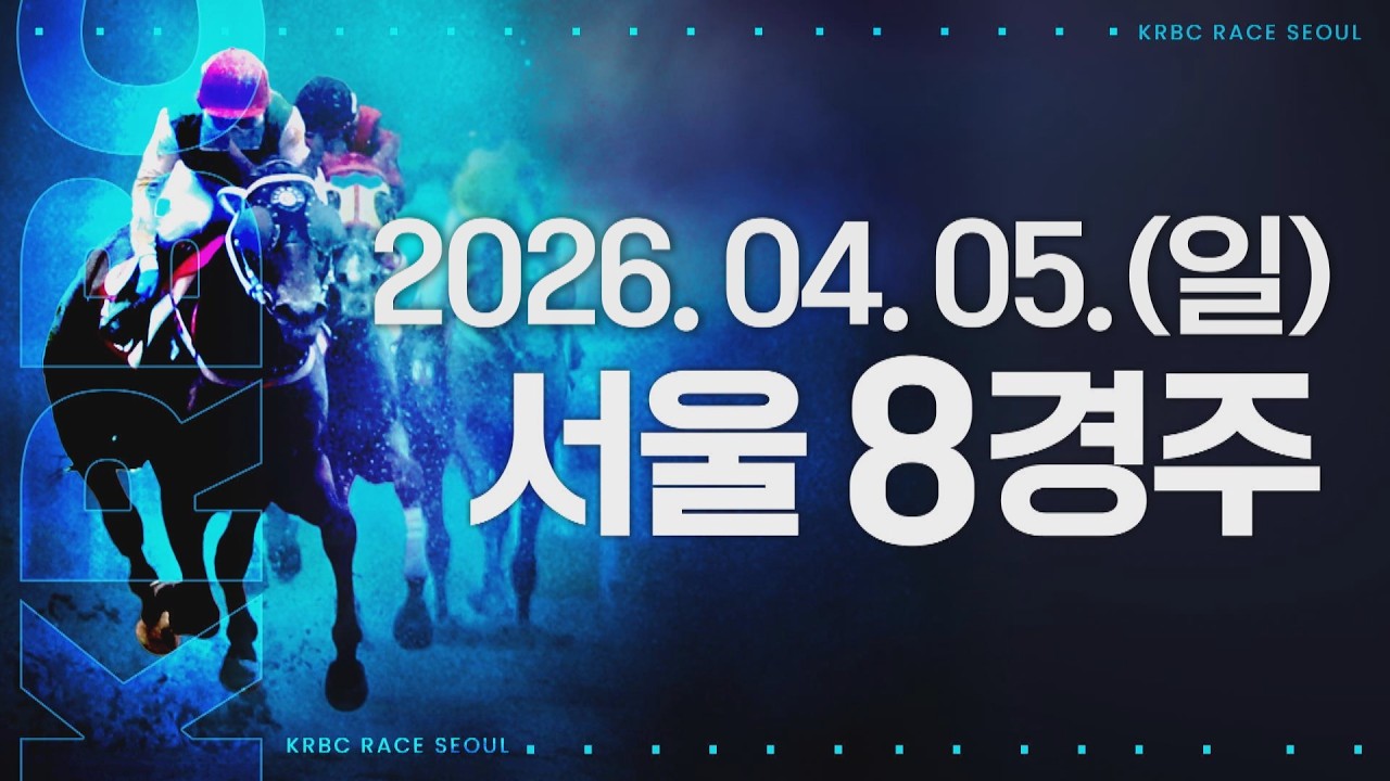 (서울) 2026.04.05 8경주