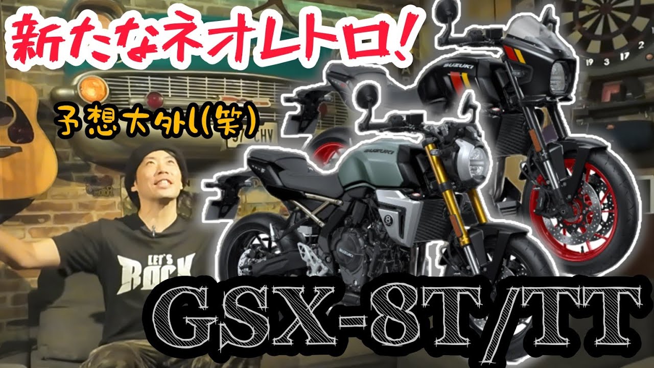 これぞスズキ!?名作エンジンで新たなネオレトロ！GSX-8T/TT！
