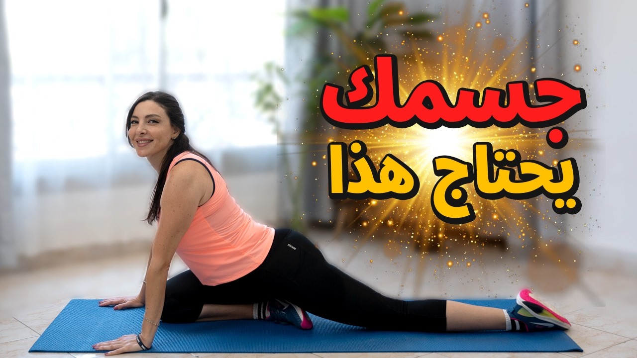 🧘‍♀️تمارين إطالة لكل الجسم: استعيدي مرونة جسمك وخففي التوتر في دقائق!✨