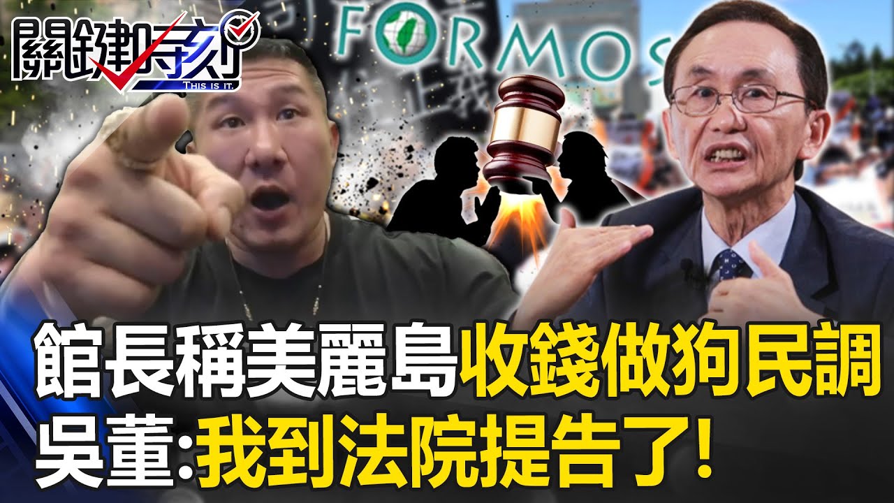 館長槓上吳董！稱美麗島電子報「收錢做狗民調」… 吳子嘉：我到法院提告了！【關鍵時刻】20230823-2 劉寶傑 吳子嘉 姚惠珍 黃暐瀚 黃世聰