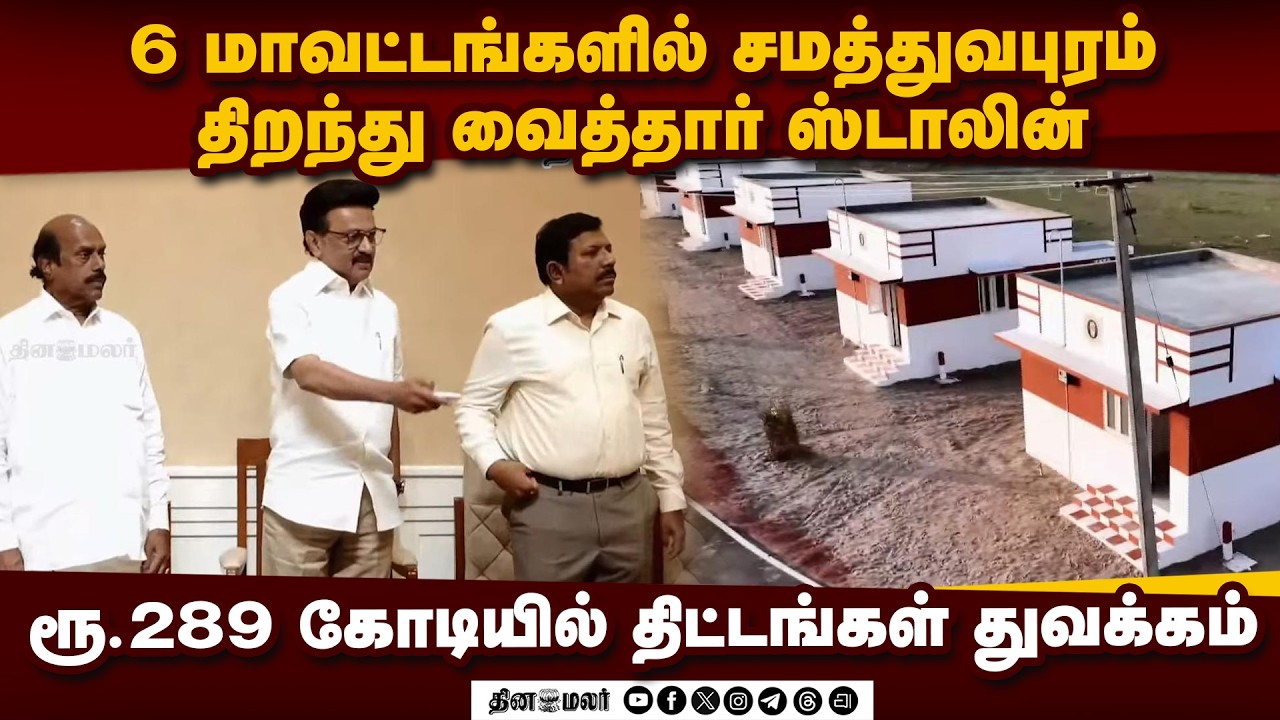 🔴LIVE : மாண்புமிகு முதலமைச்சர் அவர்களின் நிகழ்ச்சிகள்