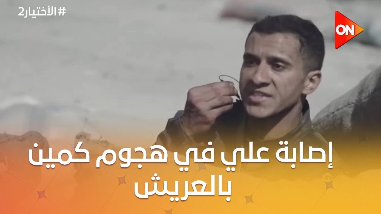 الخلاص من خيرت وحنفي في سيناء.. وإصابة لـ علي في هجوم كمين بالعريش #الاختيار2