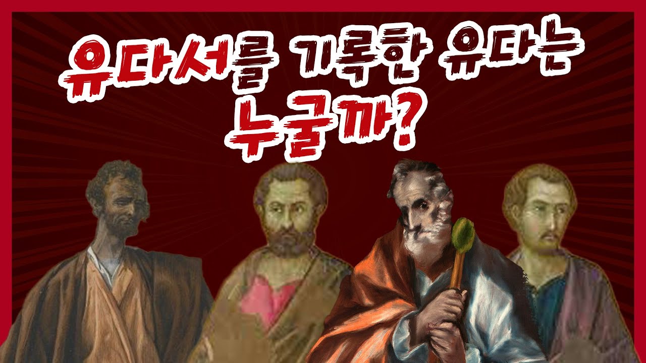 [유다서 01편] 유다서를 쓴 사람은 누굴까?
