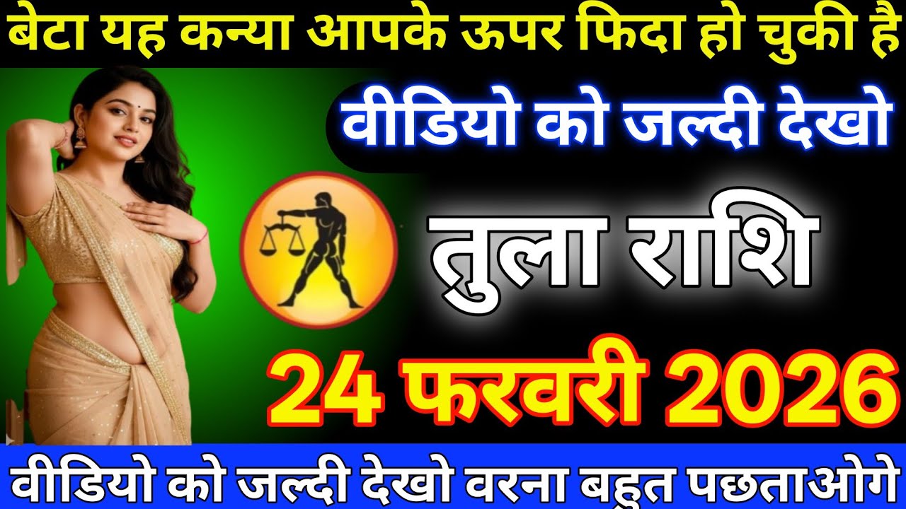#तुला राशि दिनांक 23 फरवरी 2026 बेटा यह कन्या आपके ऊपर फिदा हो चुकी है वीडियो को जल्दी देखो#