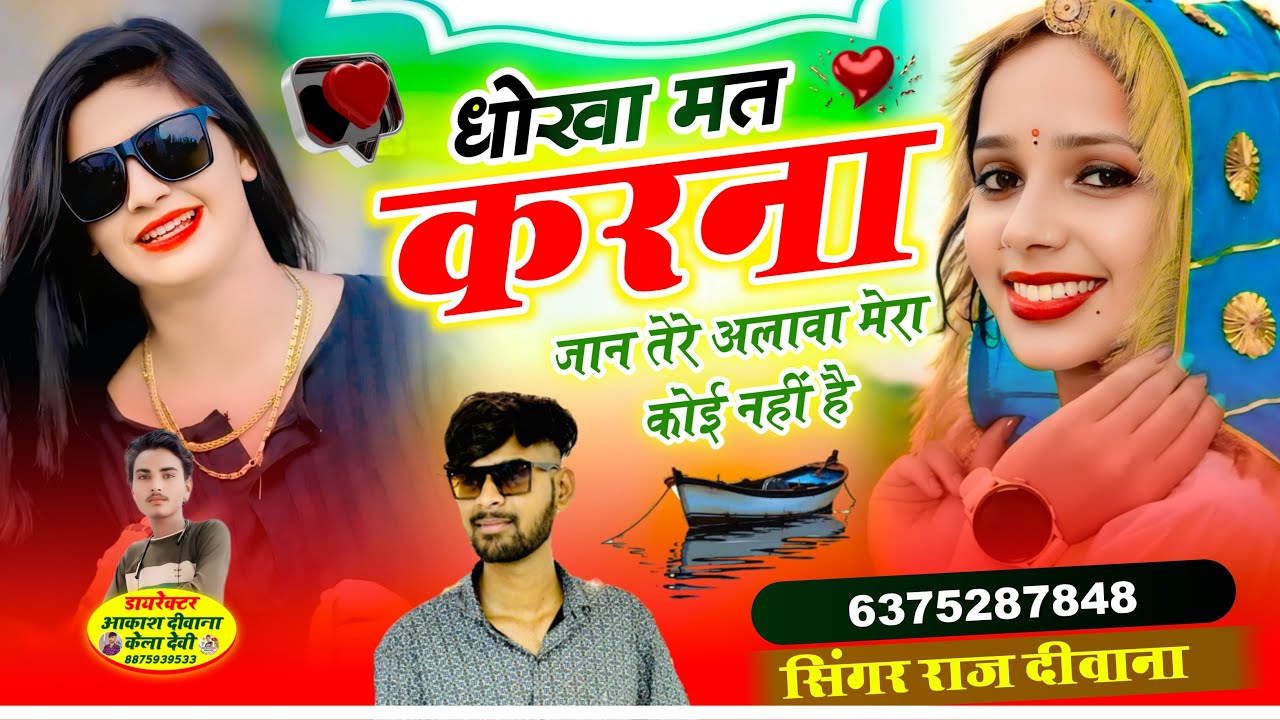 धोका मत करना मेरा कोई नहीं है !! अलग़ अंदाज़ में स्टोरी !! सिंगर राज दीवाना किशनगढ़ !!