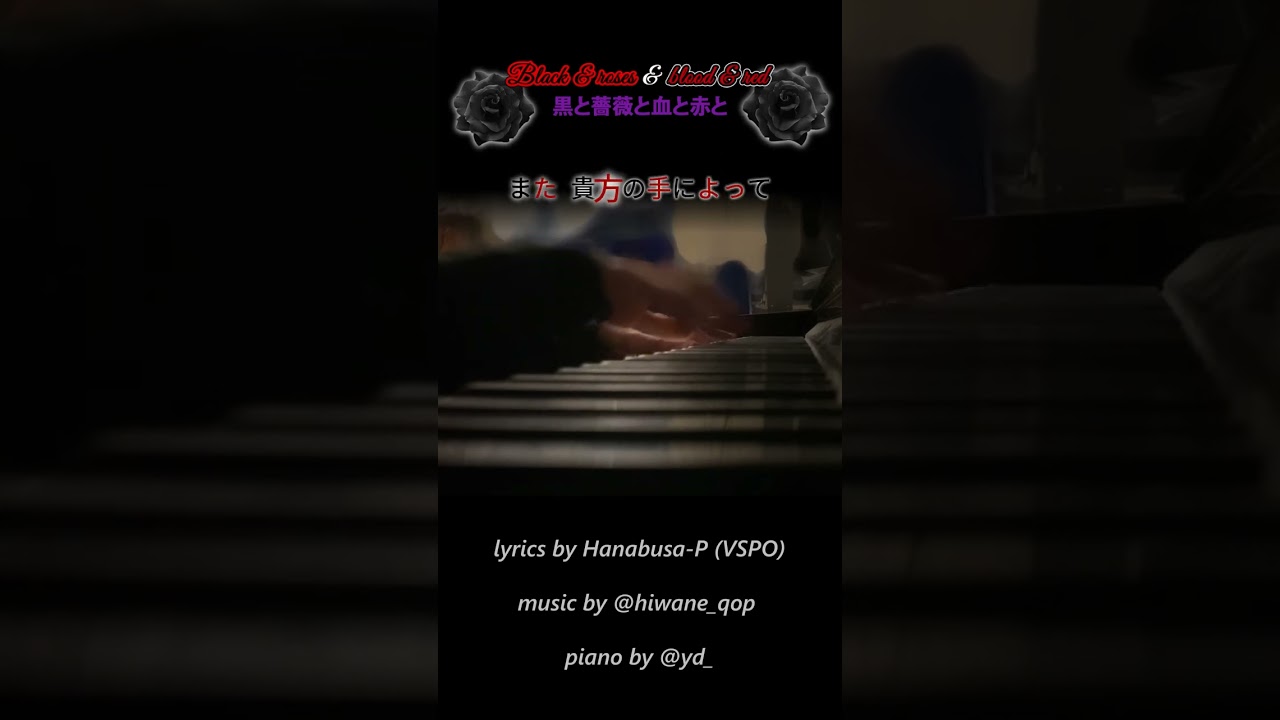 「黒と薔薇と血と赤と」(英リサP) をピアノで弾いてみた。Black and Roses and Blood and Red by Hanabusa Lisa-P.
