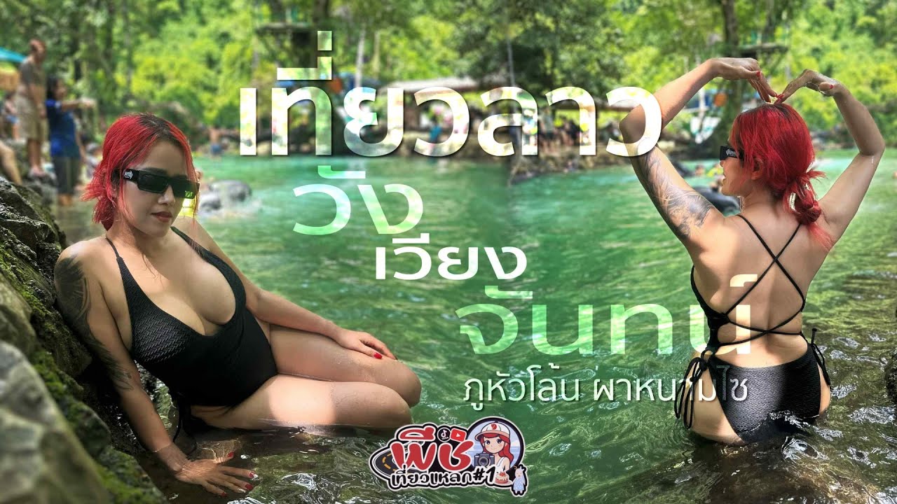 เที่ยวลาว วังเวียง เวียงจันทน์ ภูห้วโล้น ผาหนามไซ I พีชเที่ยวแหลก
