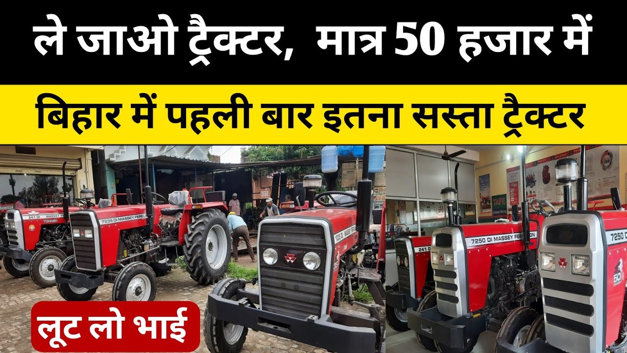 मात्र 50 हजार देकर कोई भी ट्रैक्टर घर ले जाएं l massey tractor, swaraj, second hand tractor