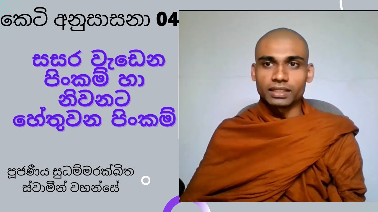 (04)සසර වැඩෙන පිංකම් හා නිවනට හේතුවන පිංකම්/ ධර්ම සාකච්ඡා 04 ven sudhammarakkhitha thero